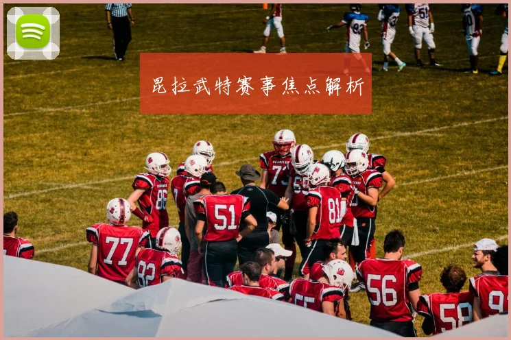 昆拉武特赛事焦点解析
