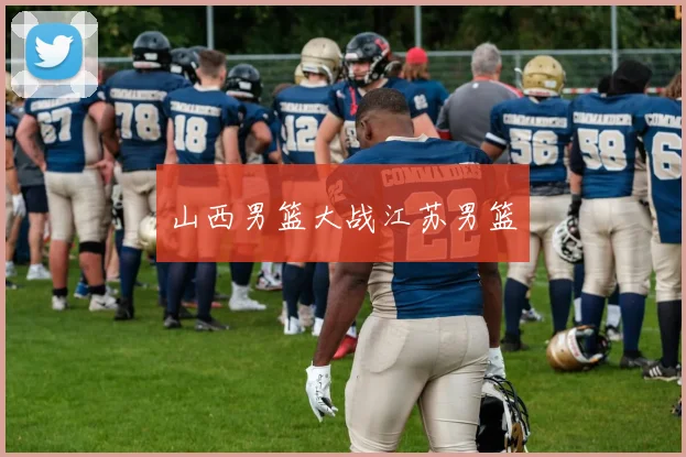 山西男篮大战江苏男篮