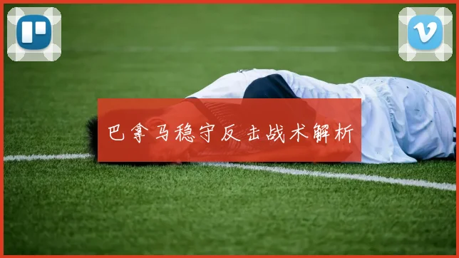 巴拿马稳守反击战术解析