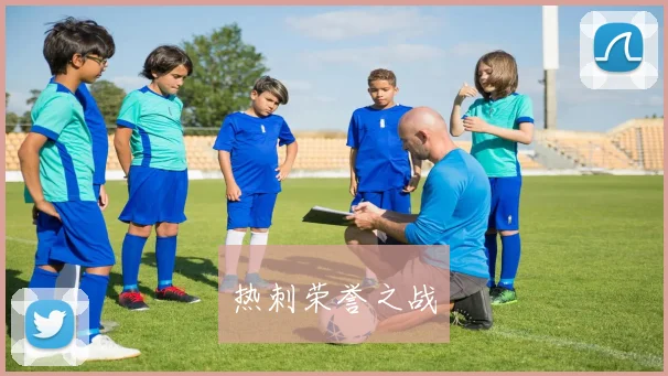 热刺荣誉之战