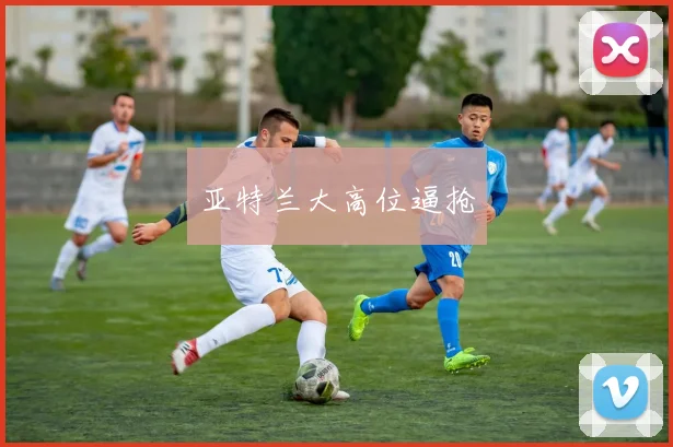 亚特兰大高位逼抢