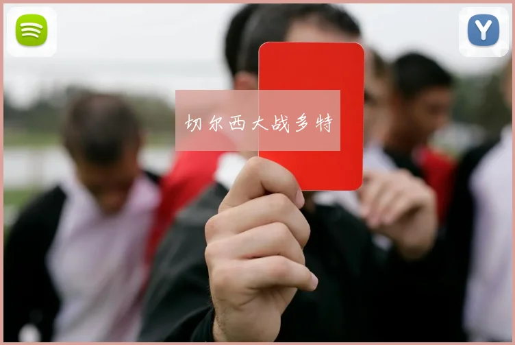 切尔西大战多特