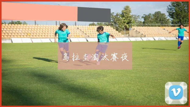 乌拉圭淘汰赛夜