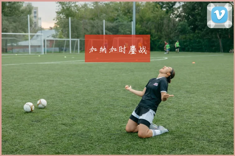 加纳加时鏖战