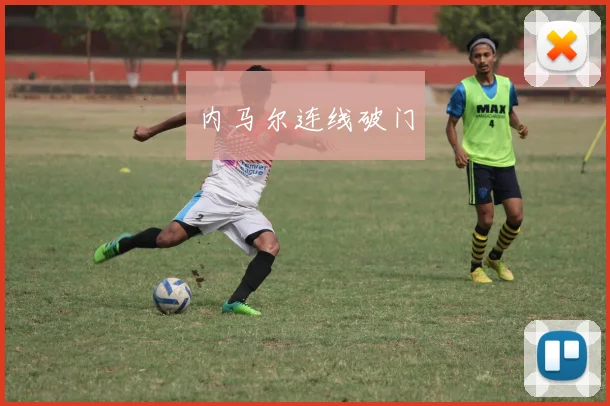 内马尔连线破门