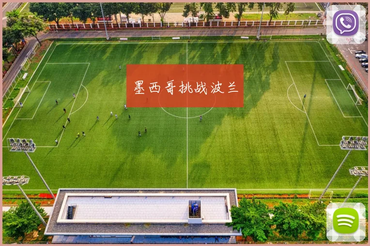墨西哥挑战波兰
