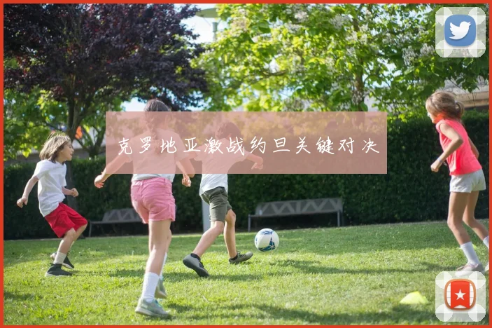 克罗地亚激战约旦关键对决