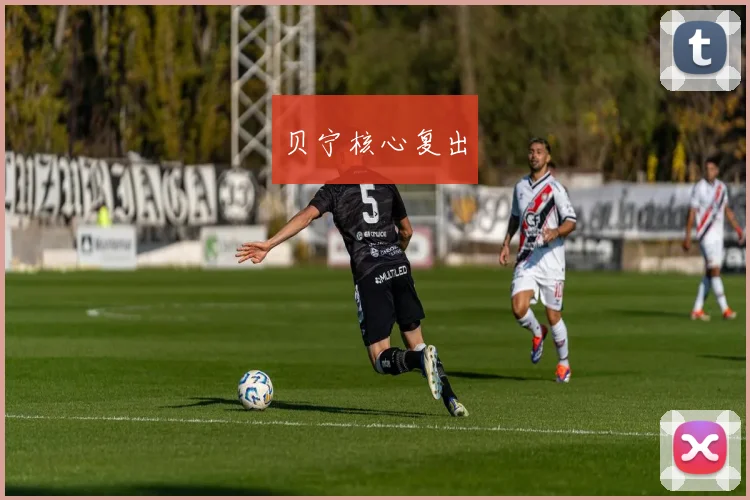 贝宁核心复出