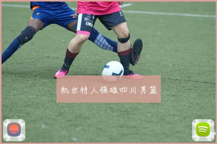 凯尔特人强碰四川男篮