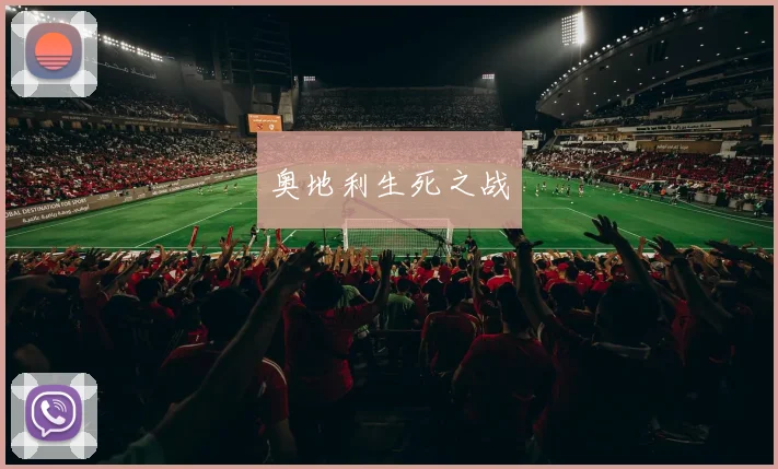 奥地利生死之战