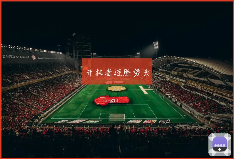 开拓者连胜势头