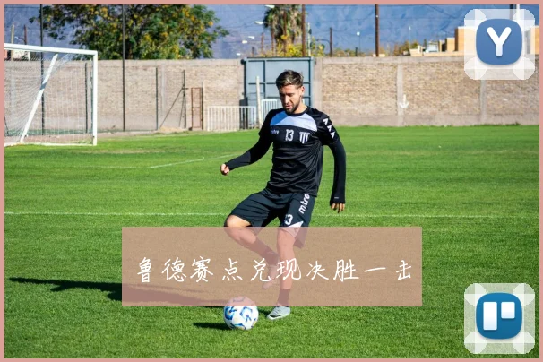 鲁德赛点兑现决胜一击