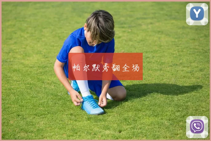 帕尔默秀翻全场