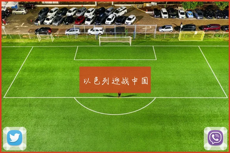 以色列迎战中国