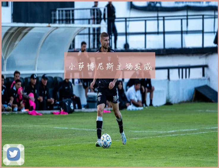 小萨博尼斯主场发威