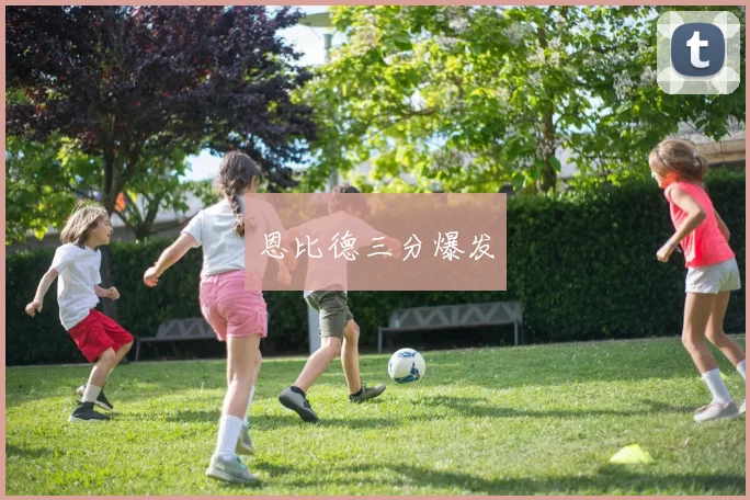 恩比德三分爆发