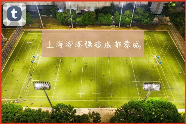 上海海港强碰成都蓉城