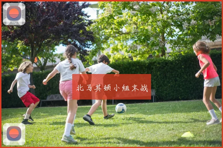北马其顿小组末战