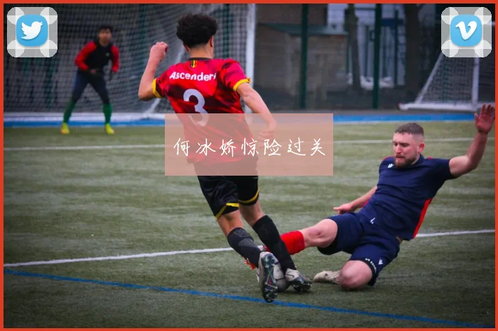 何冰娇惊险过关