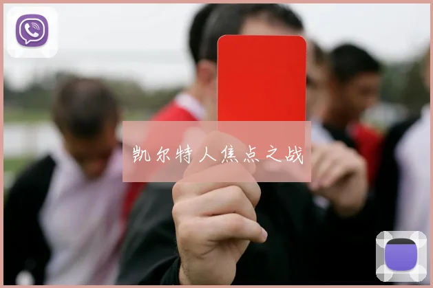 凯尔特人焦点之战