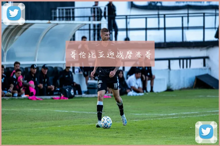 哥伦比亚迎战摩洛哥