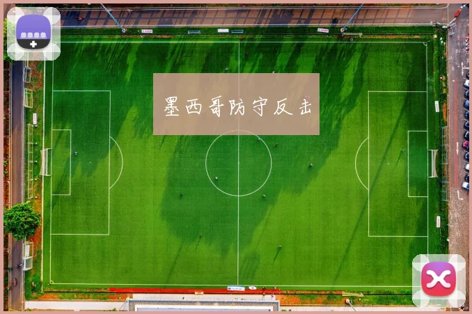 墨西哥防守反击