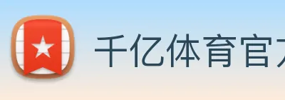 千亿体育官方平台
